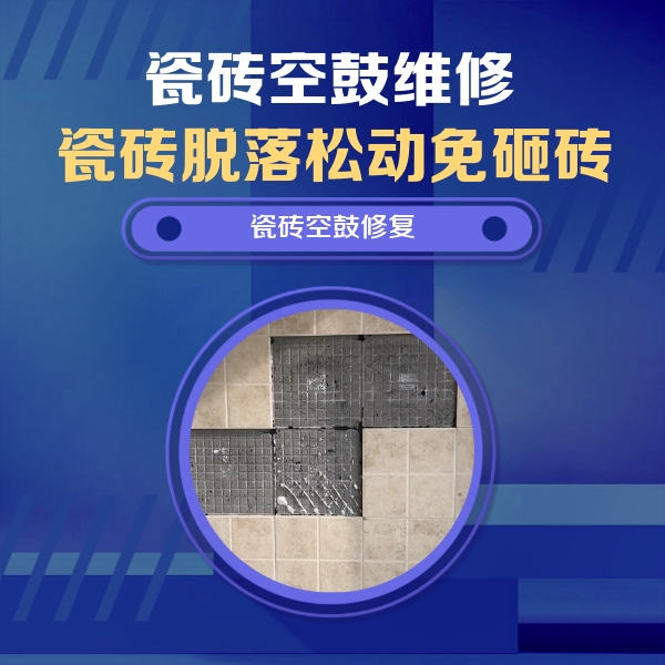 海港瓷砖空鼓维修公司分享卫生间墙面瓷砖空鼓面积较大时，如何进行注浆修补？