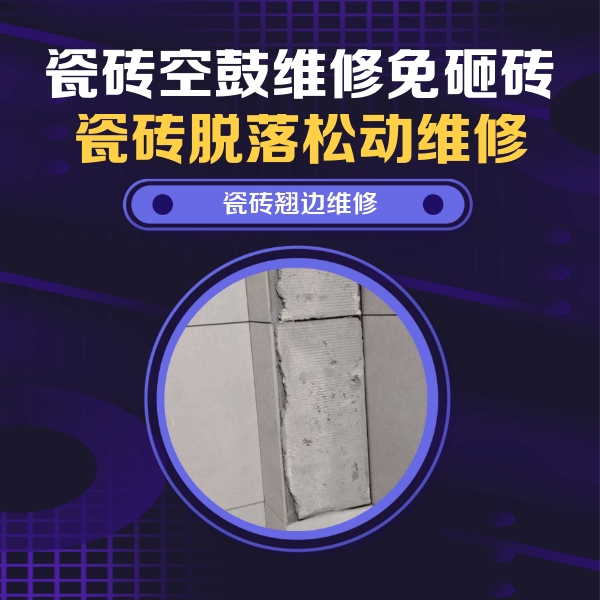海港瓷砖空鼓维修公司分享主卧的瓷砖空鼓维修方法