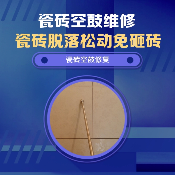 海港瓷砖空鼓维修公司分享如何判断瓷砖空鼓的面积？