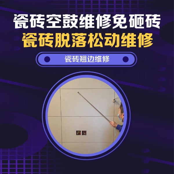海港瓷砖空鼓维修公司分享瓷砖空鼓面积较大时，除了注浆修补还有哪些维修方法？