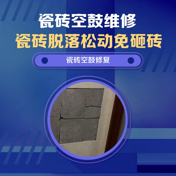 海港瓷砖空鼓维修公司分享砖缝注浆修补空鼓的注意事项有哪些？