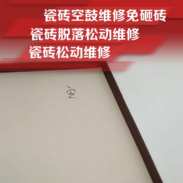 海港瓷砖空鼓维修公司分享卫生间墙面瓷砖空鼓