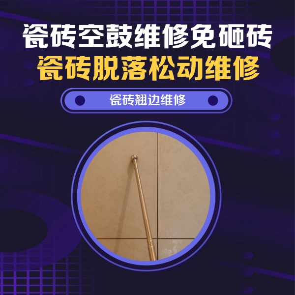 海港瓷砖空鼓维修公司分享瓷砖胶的施工厚度对瓷砖空鼓有哪些影响