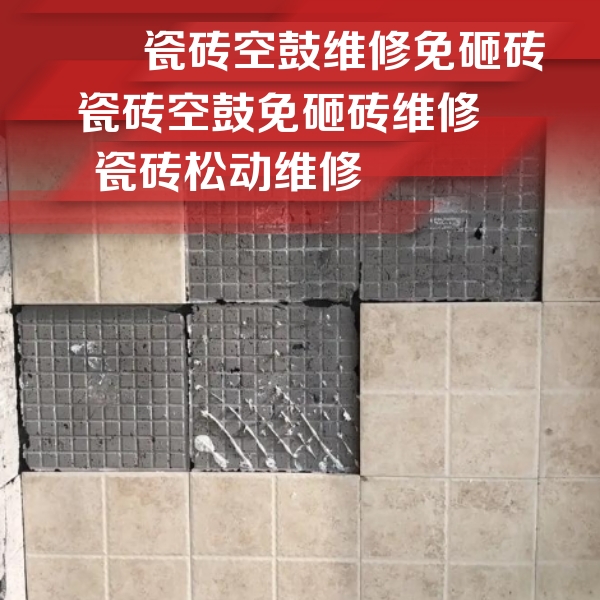 海港瓷砖空鼓维修公司分享地砖空鼓维修的知识