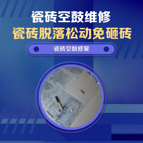 海港瓷砖空鼓维修公司分享瓷砖松动维修的方法