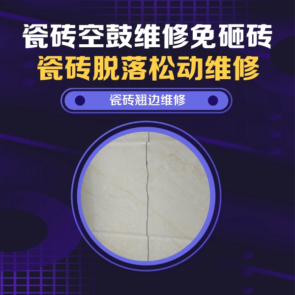海港瓷砖空鼓维修公司分享砖缝注浆修补空鼓的具体操作步骤是什么