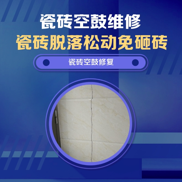 海港瓷砖空鼓维修公司分享瓷砖空鼓面积较大时，除了注浆修补还有哪些维修方法？
